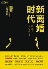 离婚时代全文阅读