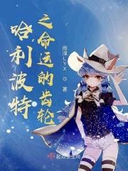 哈利波特之轮回之末