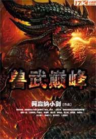 兽武至尊全文免费