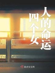 四个女人是什么意思