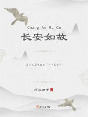 长安如故电视剧免费全集在线观看