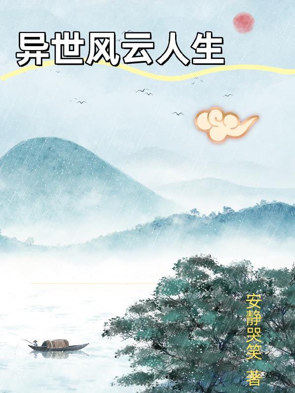 穿越异界之风云再起