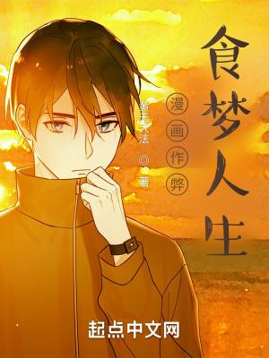 食梦者之我是漫画家