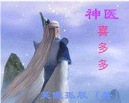 免费全本神医喜来乐