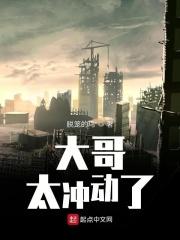 大哥别冲动