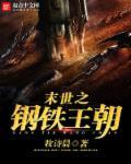 末世之我的钢铁战车