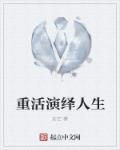 重活一生