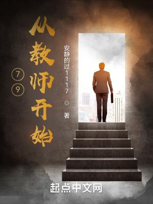 从教师到商人