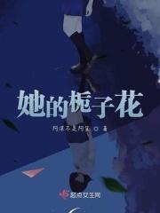 她的桅子花