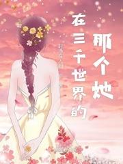三千世界中的小世界