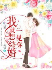 一见你我就想结婚第一次