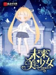 未来女少