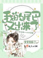 我的尾巴又跑路了提笔画骨
