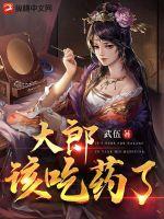 大郎该吃药了出处