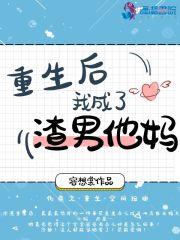 重生后我成了渣男他妈免费阅读
