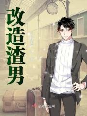 改造渣男的一千种方式碉堡TXT