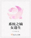 嫡女穿越系统免费