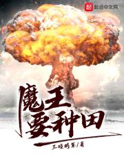 魔王种田的漫画
