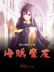 海贼王之魔龙海贼团