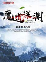 魔道刷哪里的深渊