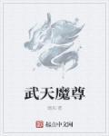 天武魔神