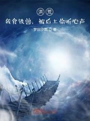 被后土偷听心声 TXT