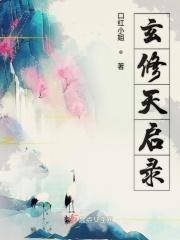 玄天录