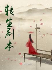 剧本杀转生