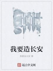 李鸿章造长安