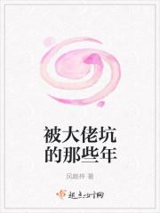被大佬追求那些年[穿书