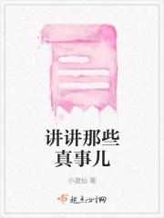 讲述真实的故事