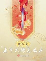 重生之王爷撩妻无度