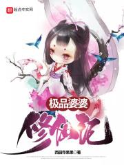 极品婆婆手册123