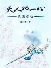 夫人一心想当首辅