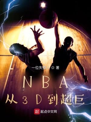 nba十大3d球员