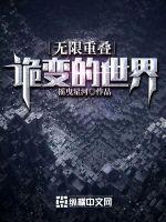 无限诡异