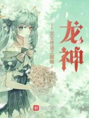 龙王传说之龙神重现