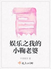 娱乐之小鞠是我