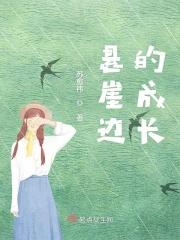 悬崖边的我