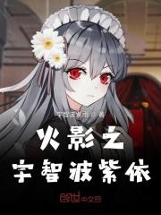 火影之宇智波玄的