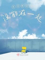 遗憾的是没能在一起