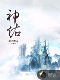 神佑华夏一口气看完