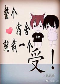 整个宿舍就我一个受 眠眠咩