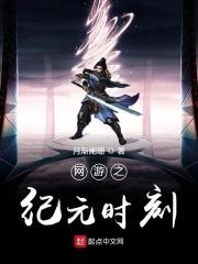 网游之纪元重来
