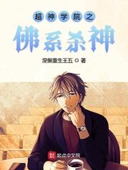 超神学院之佛系杀神txt