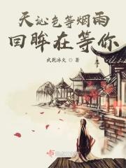天青色等烟雨而我在等你怎么回答
