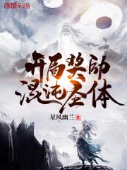 开局奖励混沌圣体免费阅读