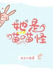 她是一只喵