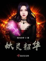妖神记韶华可倾君不负