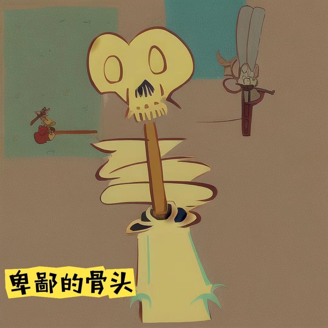 卑鄙的骨头 斗笠啊斗笠